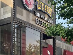 门面-肉串汪(望京店)