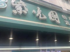 -紫光园清真北京小吃(广渠门内店)