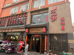 门面-老家信阳菜(北京路店)