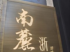 -南麓·浙里(外滩店)