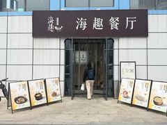 -海趣餐厅·苏式家菜(高新店)