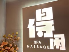 -得闲·高空SPA(东盟店)