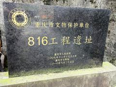 -816工程景区