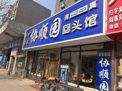 -协顺园回头馆(南顺城路店)