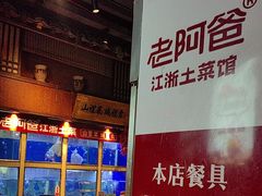 -老阿爸鲜鱼土菜(昆山花桥店)