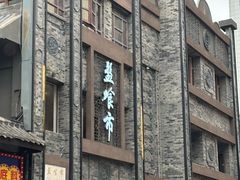 -盘飧市(春熙路店)