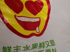 -鲜丰水果(仙霞路店)