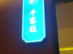 -张家卫·阳江菜·小海鲜(肥婆湾桥店)