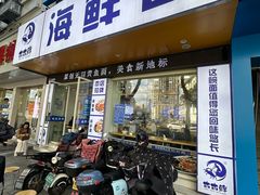 -木木鲜海鲜面(天一店)