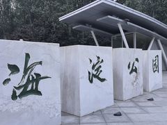 -海淀公园