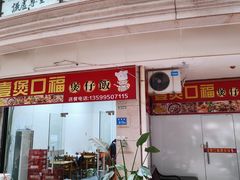 门面-壹煲口福煲仔饭(中山路店)