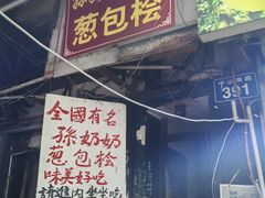 -孙奶奶葱包桧