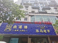 门面-海蓝海鲜馆(五四北店)