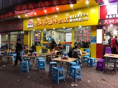 -老牌依强牛肉店(达道总店)