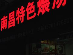 门面-南昌特色煨汤(马台街店)