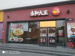 门面-永和大王(茉莉上新·星塘街店)