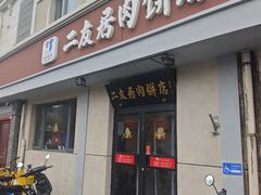 -华天二友居肉饼(宫门口店)