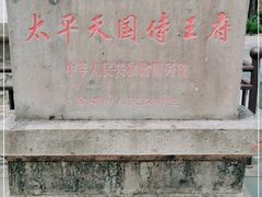 -太平天国侍王府