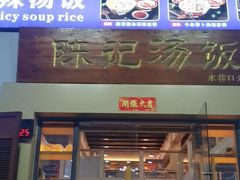 -陈记汤饭(水巷口店)