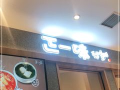 门面-正一味石锅拌饭(望京新世界店)