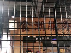 -食潮汕头鲜牛馆(望京保利店)