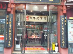 门面-春发生饭店·非遗(南院门店)