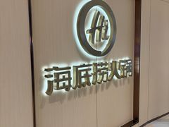 -海底捞火锅(苏宁广场店)