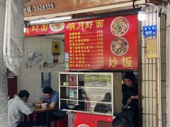 -明月虾面(厦禾路店)