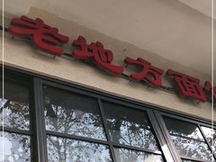 门面-老地方面馆(思南路店)