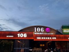 -106餐厅北京菜.烤鸭(百子湾店)