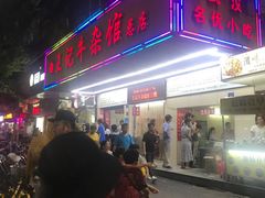 门面-江三王记牛杂馆(总店)