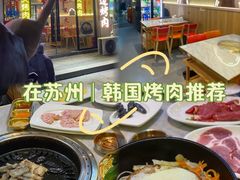 -玛嘻哒韩国料理延吉烤肉(莫邪路新天地店)