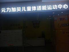 -元力加贝儿童体适能运动馆(曲江分馆)