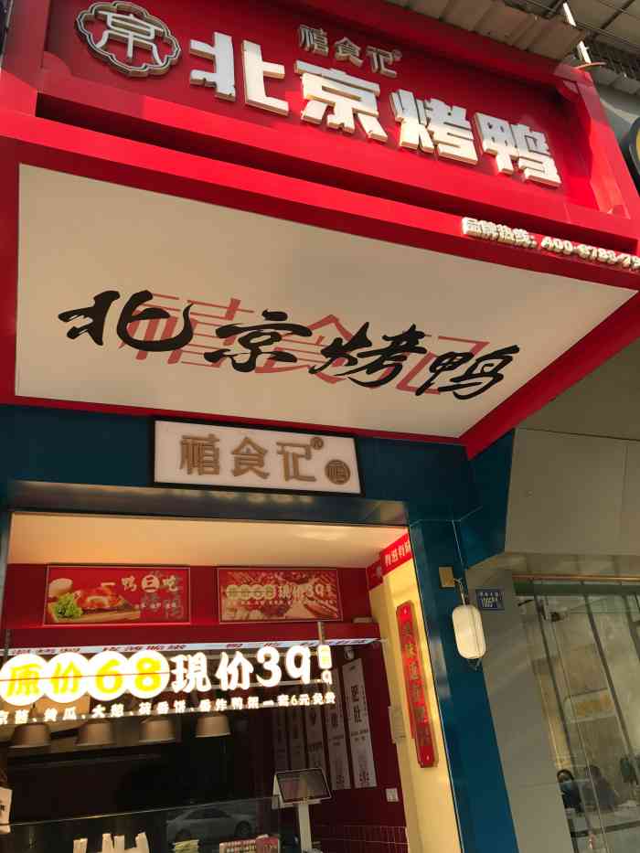 禧食記北京烤鴨(徐東店)-