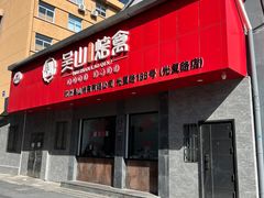 -吴山烤禽店(光复店)