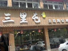 -三里屯土灶炖公鸡地锅鸡(江东店)