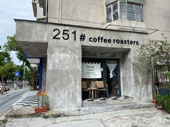 门面-251#coffee roasters(沿河东路店)
