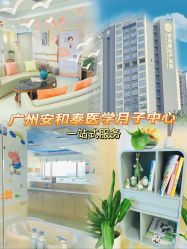 -广州安和泰医学月子会所