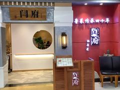 门面-闫府私房菜(经四路万达店)