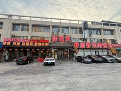 -溢心园香河肉饼总店