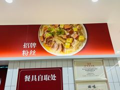 -回味鸭血粉丝汤(砂之船店)