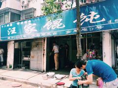 iphone_upload_pic-汪家馄饨(集庆路店)