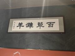 -百草滩羊清水涮羊肉·清真·宁夏盐池滩羊(莲花桥店)
