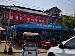-铁谢李松祖传羊肉汤馆