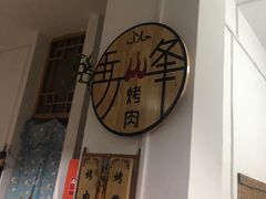 -清真·马峰烤肉(小学习北巷店)