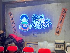 -刘淑芬·活鱼铁锅炖(北京首店)