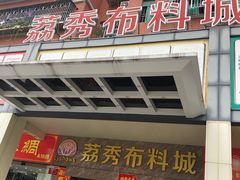 -荔秀服饰文化街区