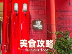 -锦楼·臻选新杭帮(杭州中心店)