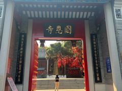 -国恩寺
