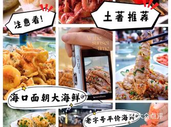 海口老字号海鲜餐厅土著推荐面朝大海鲜